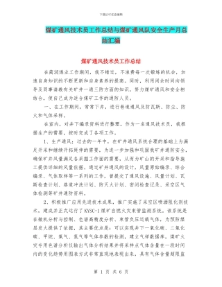 煤矿通风技术员工作总结与煤矿通风队安全生产月总结汇编