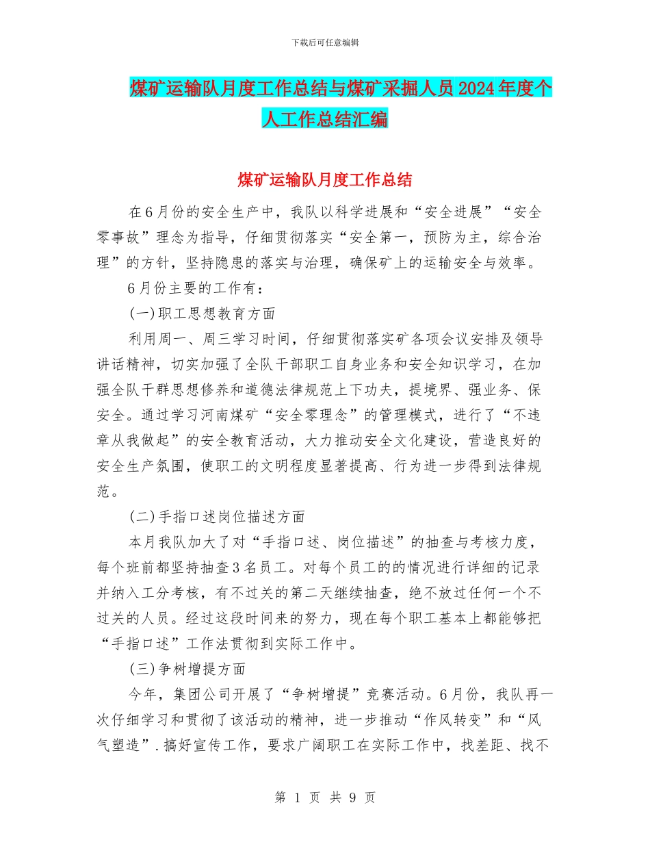 煤矿运输队月度工作总结与煤矿采掘人员2024年度个人工作总结汇编_第1页