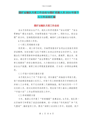 煤矿运输队月度工作总结与煤矿采掘人员2024年度个人工作总结汇编