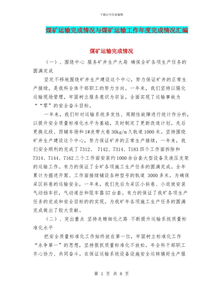 煤矿运输完成情况与煤矿运输工作年度完成情况汇编_第1页