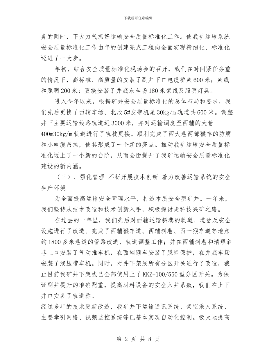 煤矿运输完成情况与煤矿运输工作年度完成情况汇编_第2页