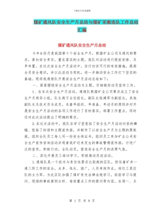 煤矿通风队安全生产月总结与煤矿采掘连队工作总结汇编