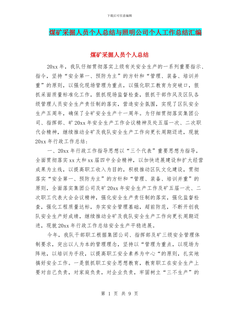 煤矿采掘人员个人总结与照明公司个人工作总结汇编_第1页