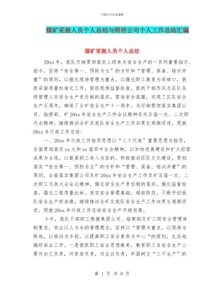 煤矿采掘人员个人总结与照明公司个人工作总结汇编
