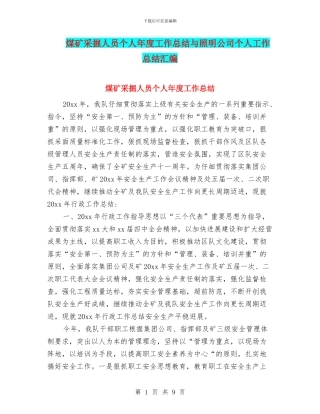 煤矿采掘人员个人年度工作总结与照明公司个人工作总结汇编