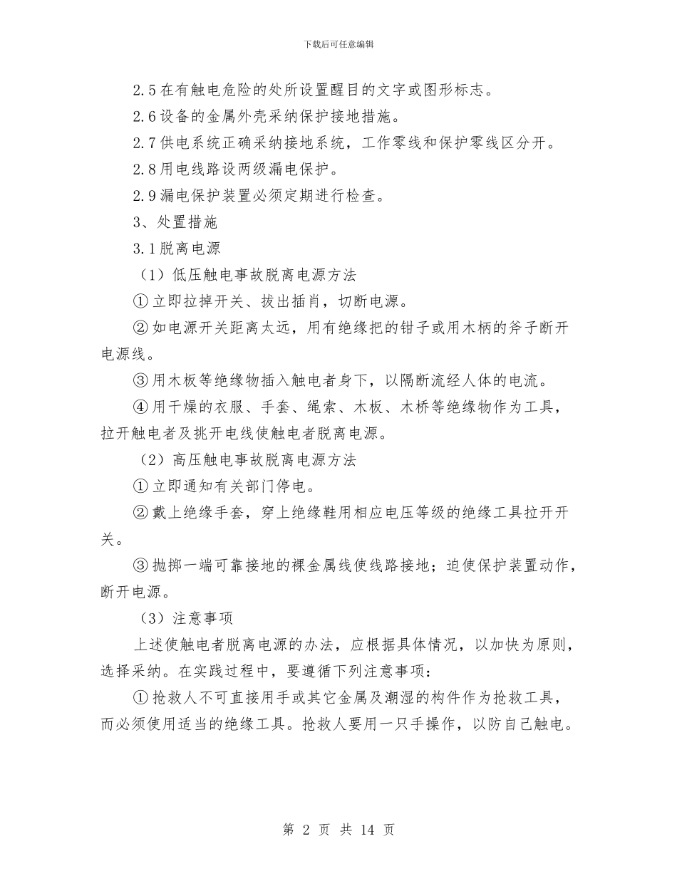 煤矿重大事故现场处置方案与煤矿重大危险源监督、管理实施方案汇编_第2页