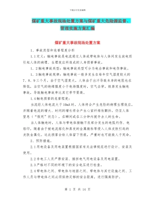 煤矿重大事故现场处置方案与煤矿重大危险源监督、管理实施方案汇编