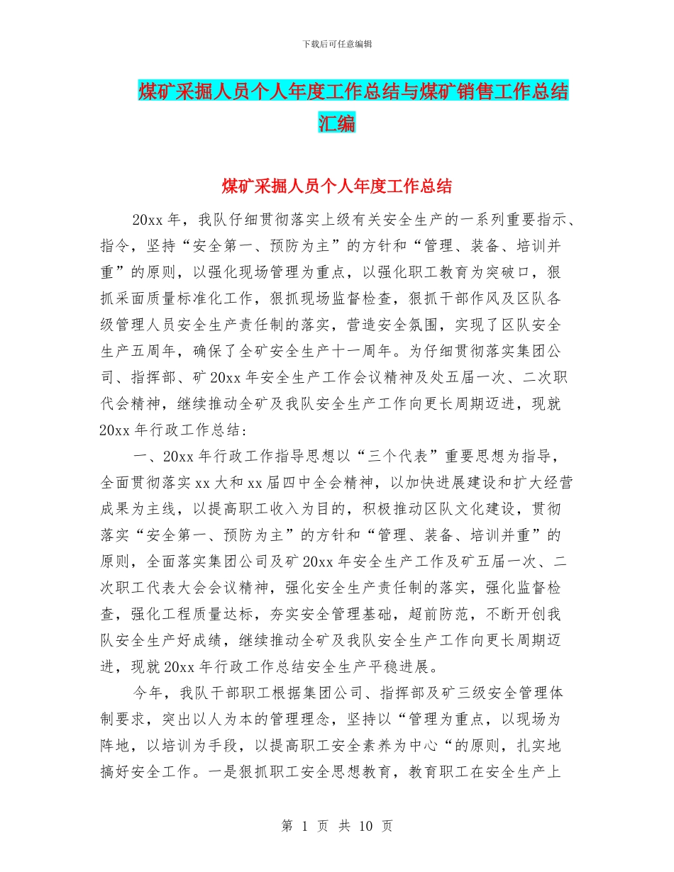 煤矿采掘人员个人年度工作总结与煤矿销售工作总结汇编_第1页