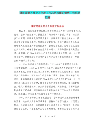 煤矿采掘人员个人年度工作总结与煤矿销售工作总结汇编