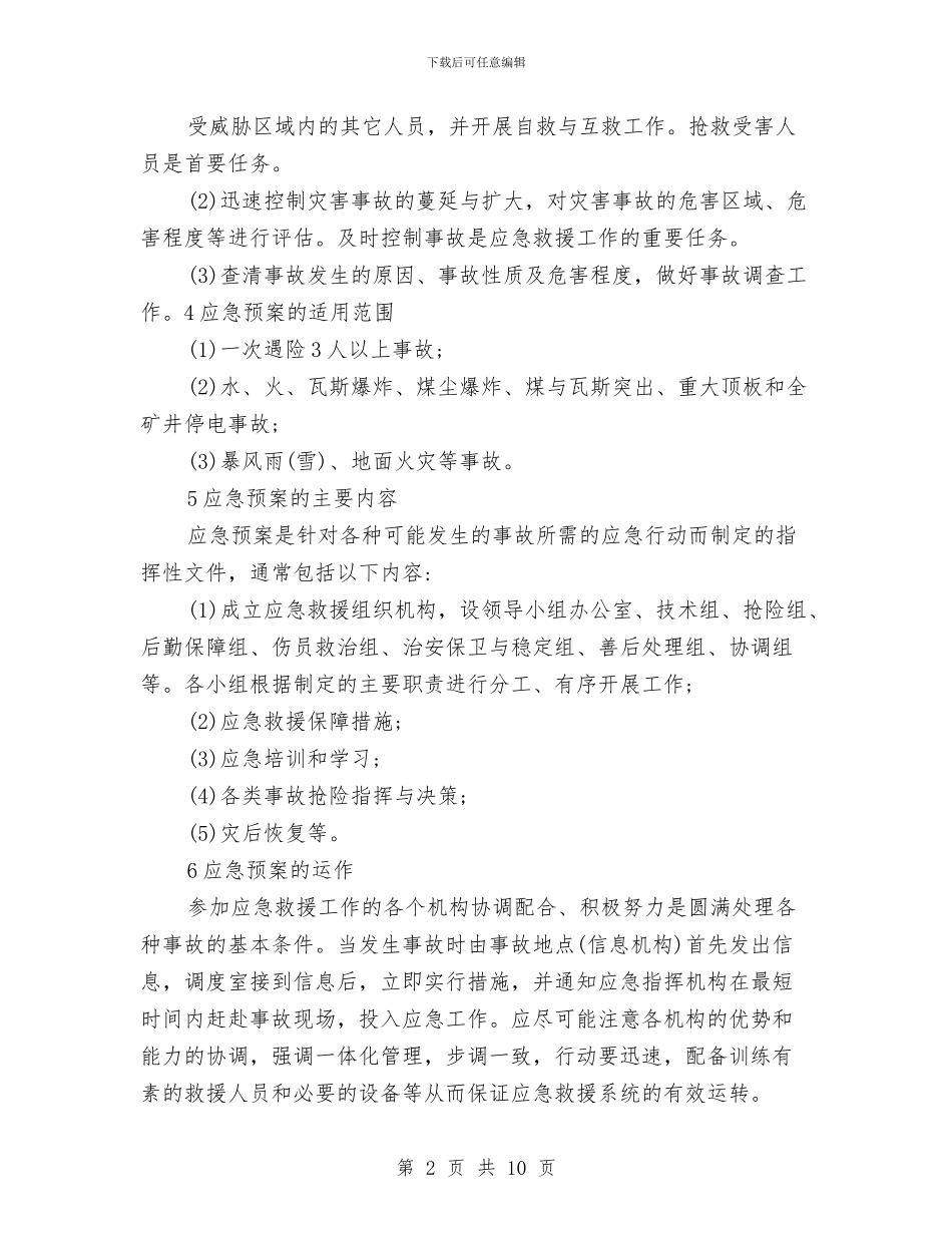煤矿重特大生产安全事故应急救援预案的制定与煤矿防治水应急预案汇编_第2页