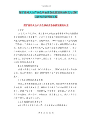 煤矿重特大生产安全事故应急救援预案的制定与煤矿防治水应急预案汇编