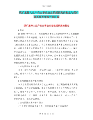 煤矿重特大生产安全事故应急救援预案的制定与煤矿隐患排查实施方案汇编