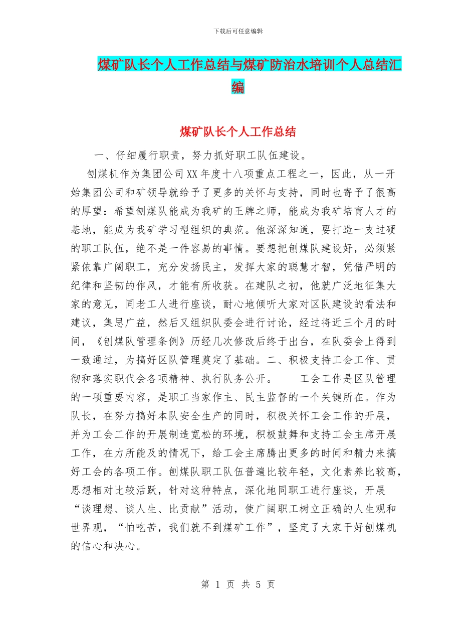 煤矿队长个人工作总结与煤矿防治水培训个人总结汇编_第1页