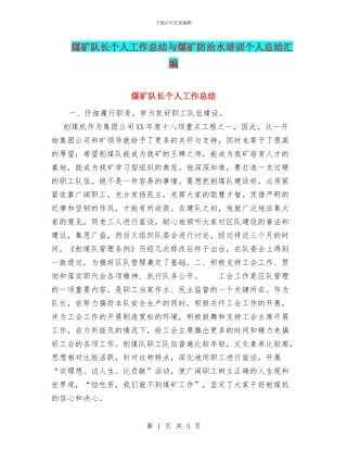 煤矿队长个人工作总结与煤矿防治水培训个人总结汇编