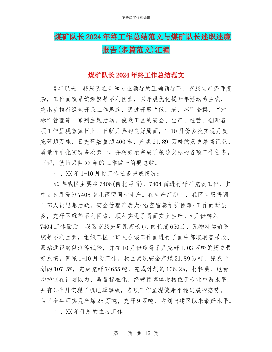 煤矿队长2024年终工作总结范文与煤矿队长述职述廉报告汇编_第1页