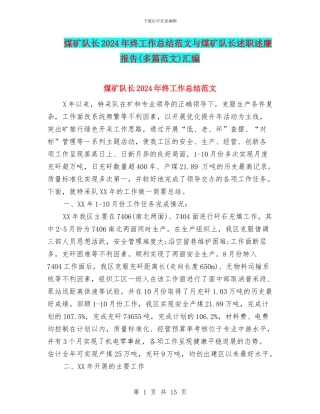 煤矿队长2024年终工作总结范文与煤矿队长述职述廉报告汇编