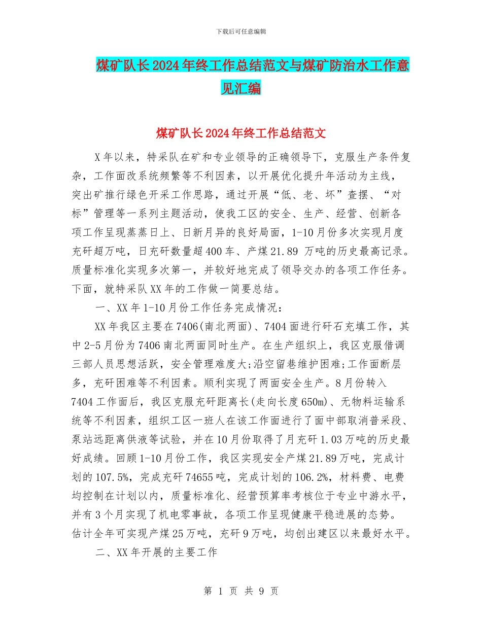 煤矿队长2024年终工作总结范文与煤矿防治水工作意见汇编_第1页