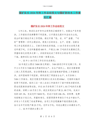 煤矿队长2024年终工作总结范文与煤矿防治水工作意见汇编