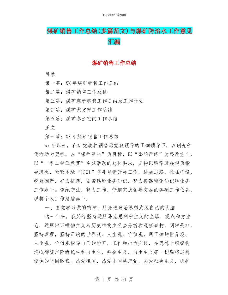 煤矿销售工作总结与煤矿防治水工作意见汇编_第1页