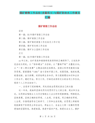 煤矿销售工作总结与煤矿防治水工作意见汇编