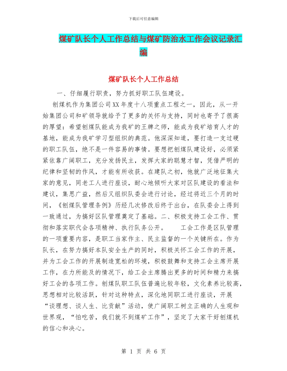 煤矿队长个人工作总结与煤矿防治水工作会议记录汇编_第1页