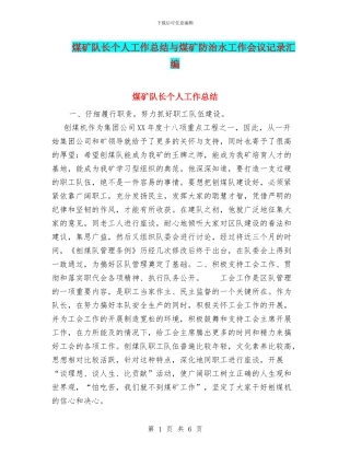 煤矿队长个人工作总结与煤矿防治水工作会议记录汇编