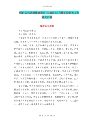 煤矿队长述职述廉报告与煤矿防治水工作意见汇编