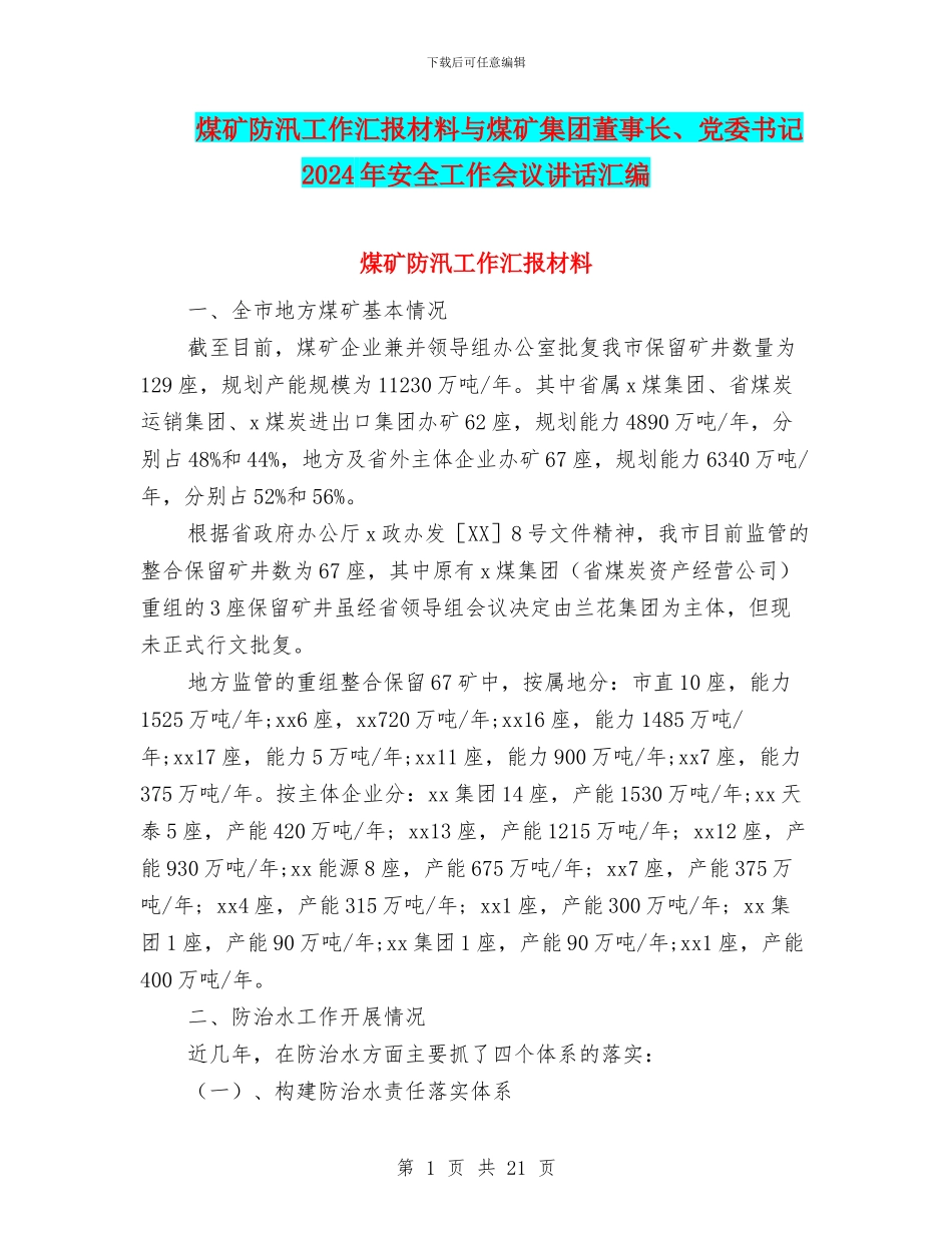 煤矿防汛工作汇报材料与煤矿集团董事长、党委书记2024年安全工作会议讲话汇编_第1页