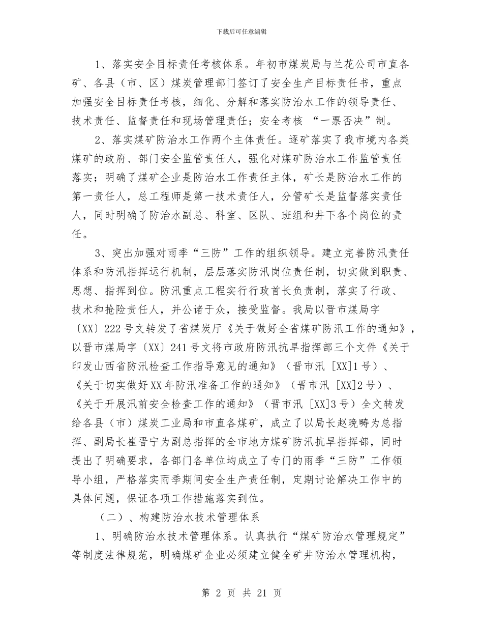 煤矿防汛工作汇报材料与煤矿集团董事长、党委书记2024年安全工作会议讲话汇编_第2页