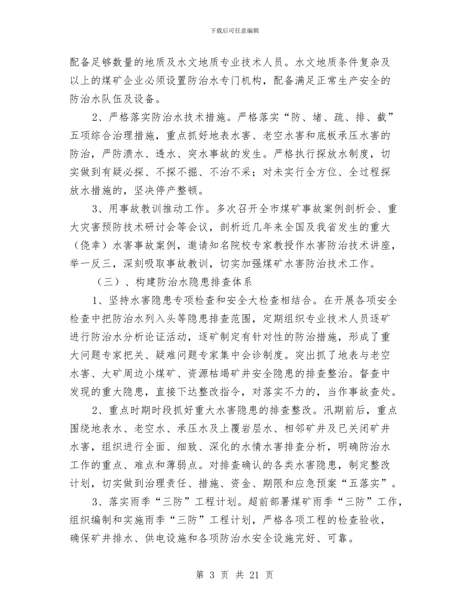 煤矿防汛工作汇报材料与煤矿集团董事长、党委书记2024年安全工作会议讲话汇编_第3页