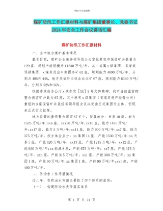 煤矿防汛工作汇报材料与煤矿集团董事长、党委书记2024年安全工作会议讲话汇编