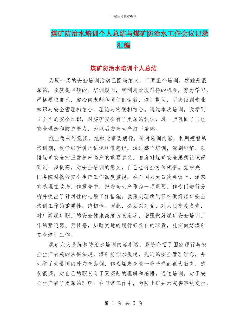 煤矿防治水培训个人总结与煤矿防治水工作会议记录汇编_第1页
