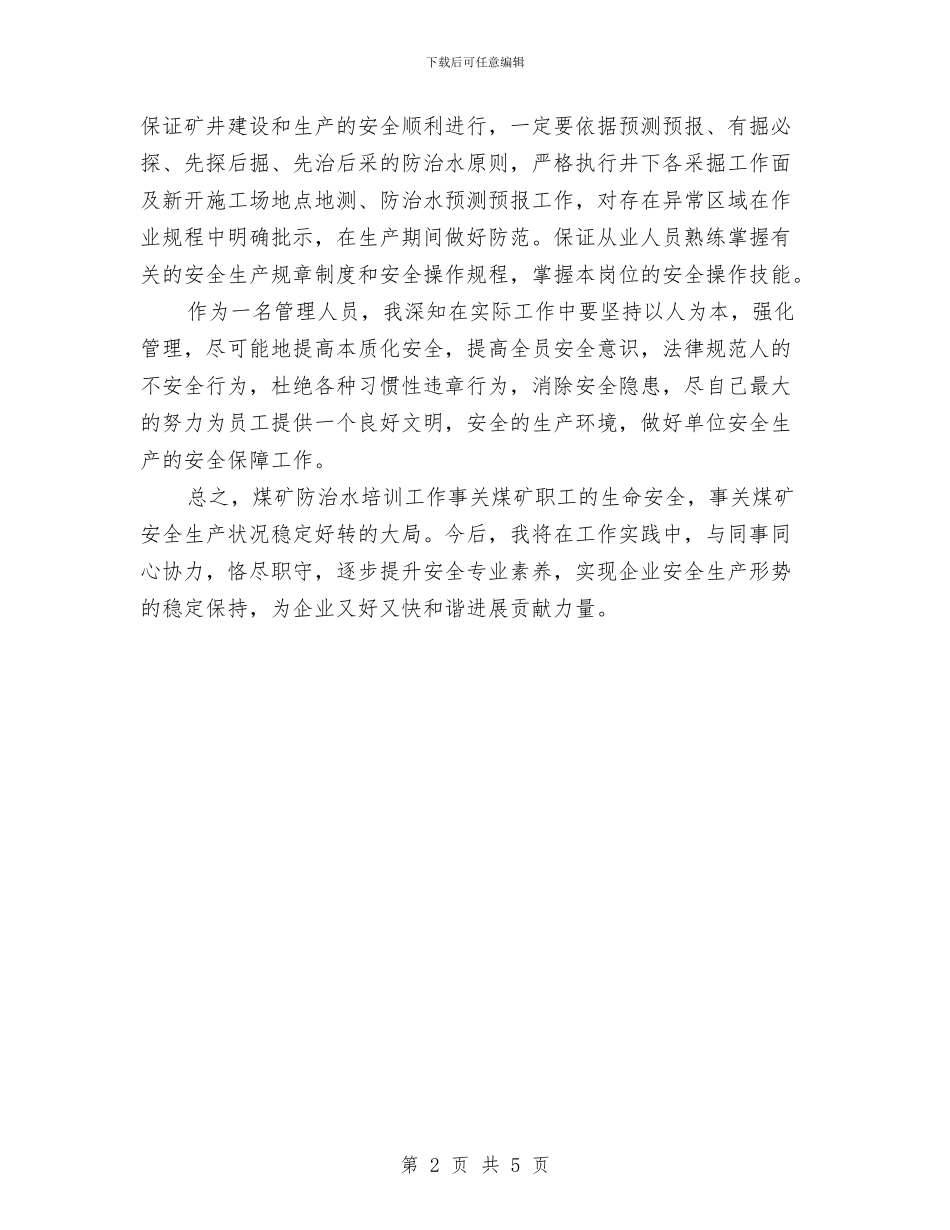 煤矿防治水培训个人总结与煤矿防治水工作会议记录汇编_第2页