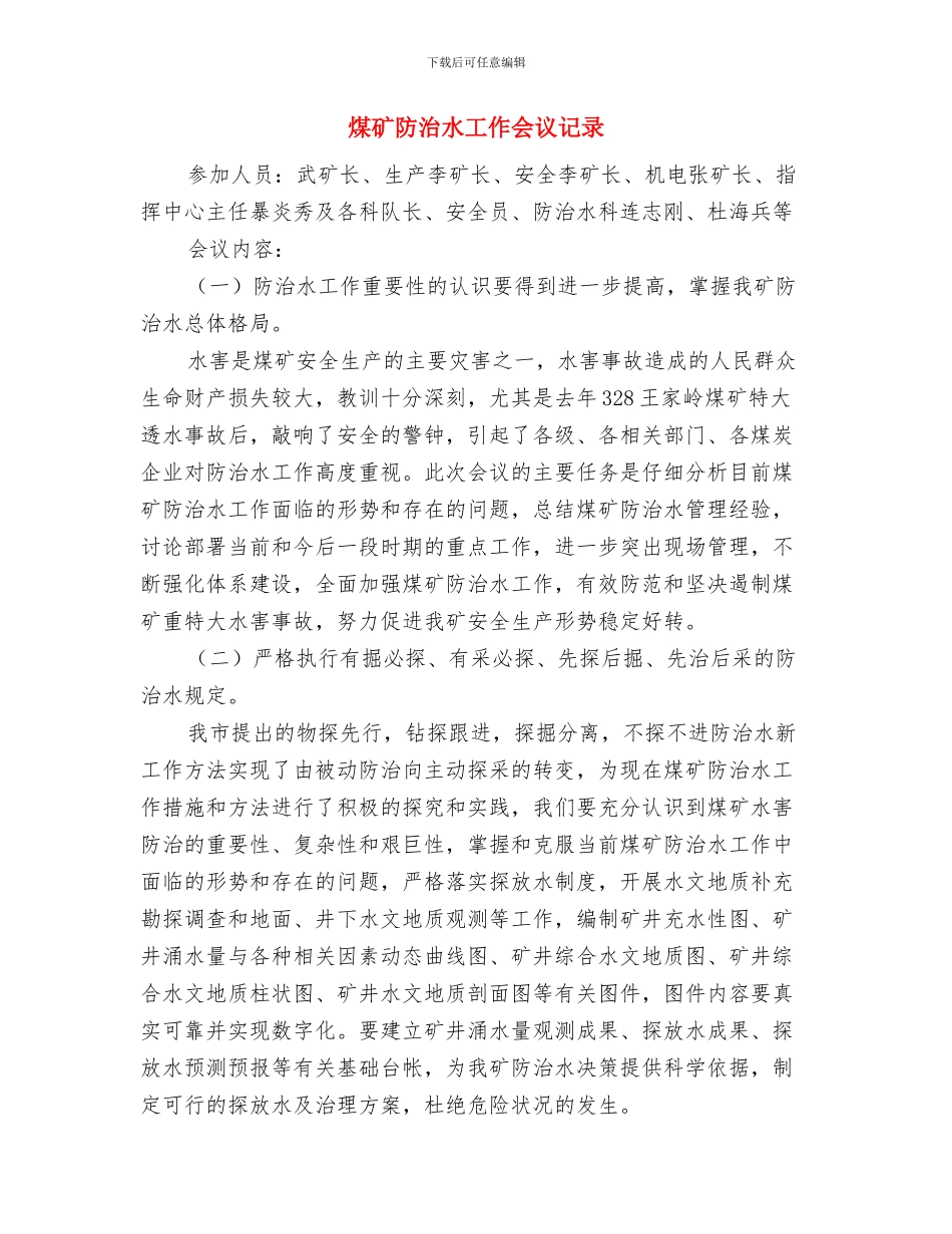 煤矿防治水培训个人总结与煤矿防治水工作会议记录汇编_第3页