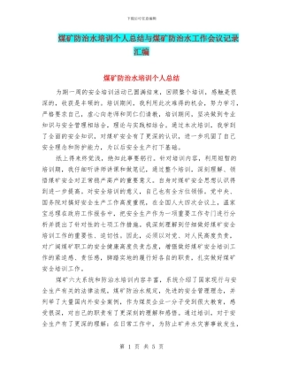 煤矿防治水培训个人总结与煤矿防治水工作会议记录汇编