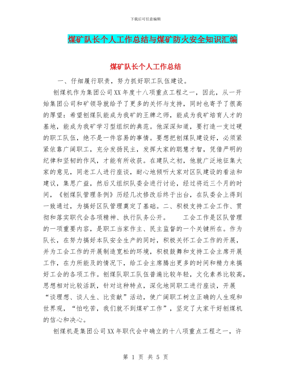 煤矿队长个人工作总结与煤矿防火安全知识汇编_第1页