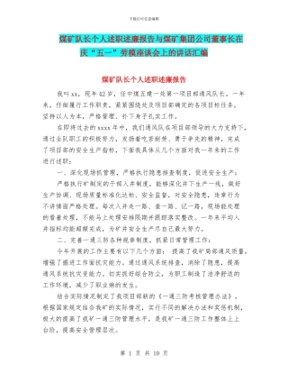 煤矿队长个人述职述廉报告与煤矿集团公司董事长在庆“五一”劳模座谈会上的讲话汇编