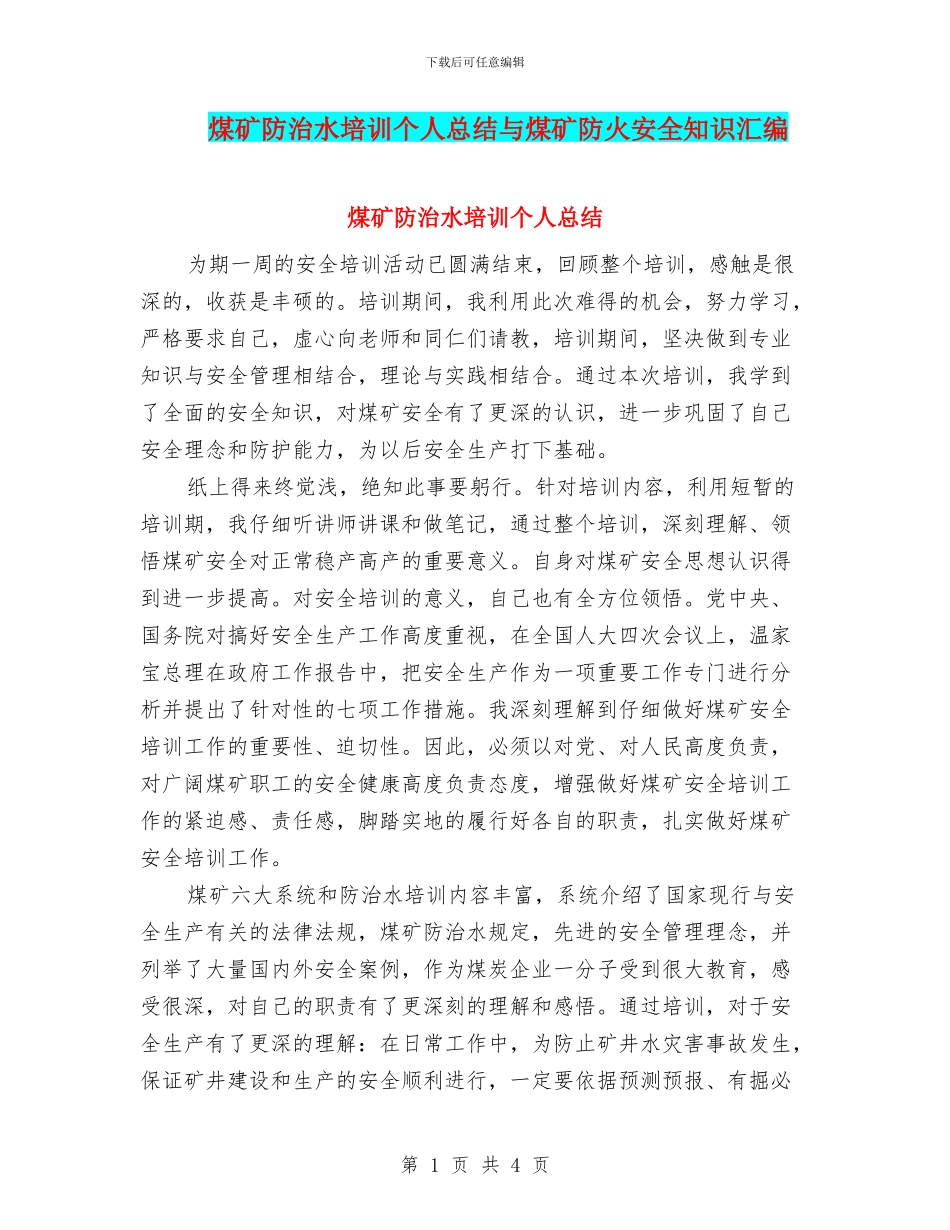 煤矿防治水培训个人总结与煤矿防火安全知识汇编_第1页