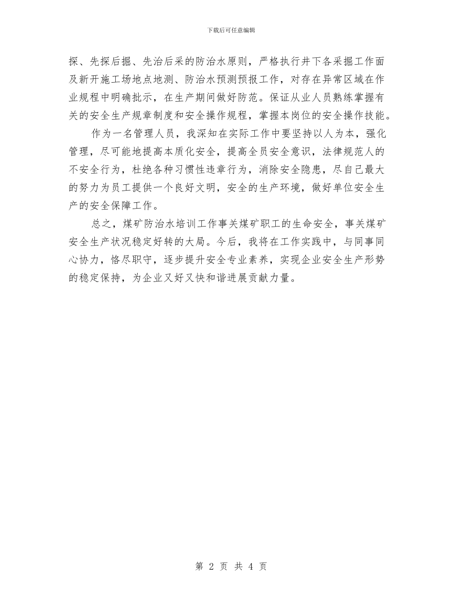 煤矿防治水培训个人总结与煤矿防火安全知识汇编_第2页