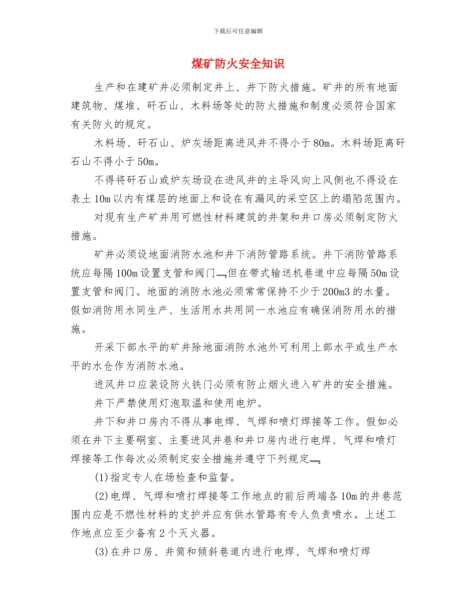 煤矿防治水培训个人总结与煤矿防火安全知识汇编_第3页