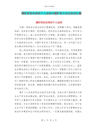 煤矿防治水培训个人总结与煤矿防火安全知识汇编