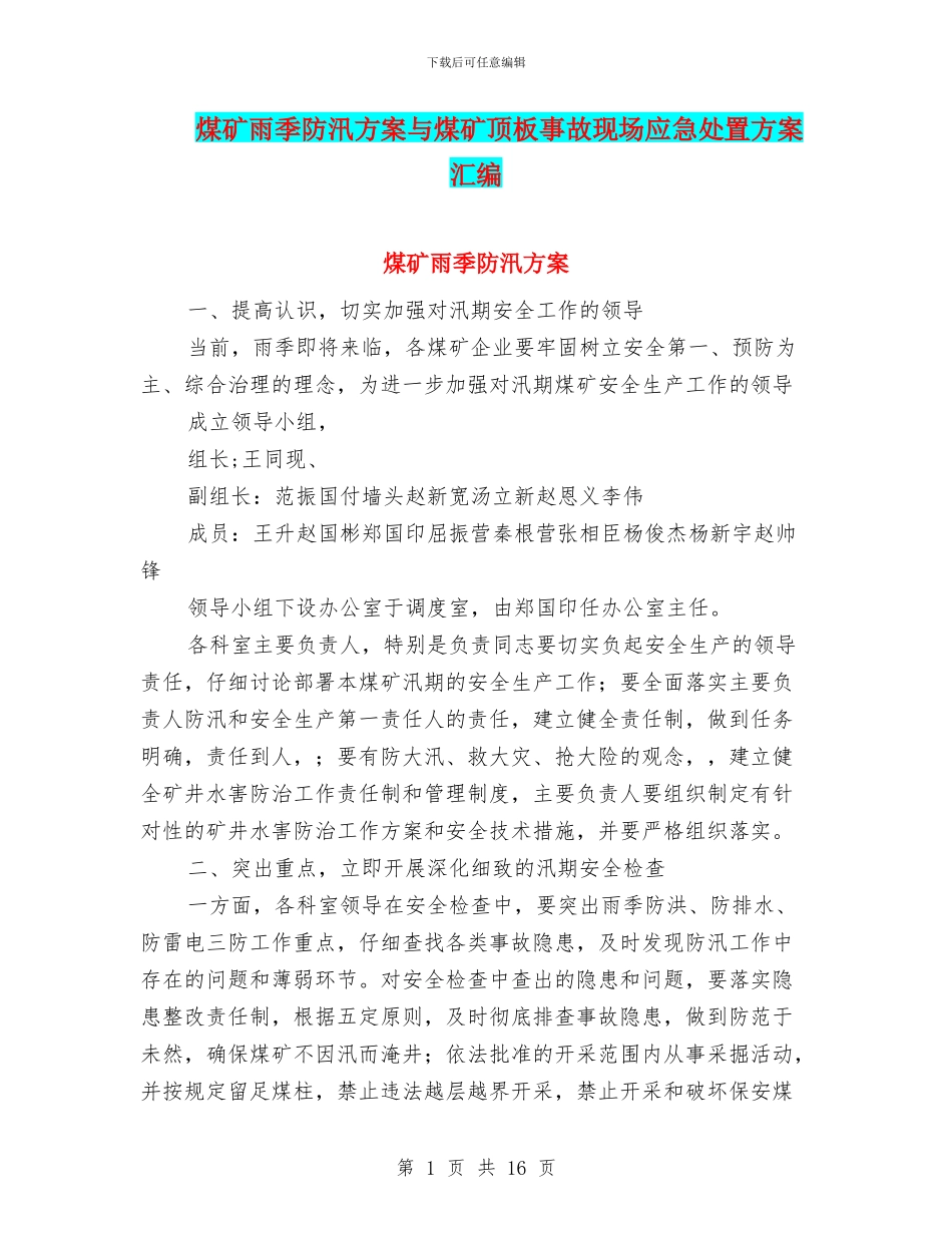 煤矿雨季防汛方案与煤矿顶板事故现场应急处置方案汇编_第1页