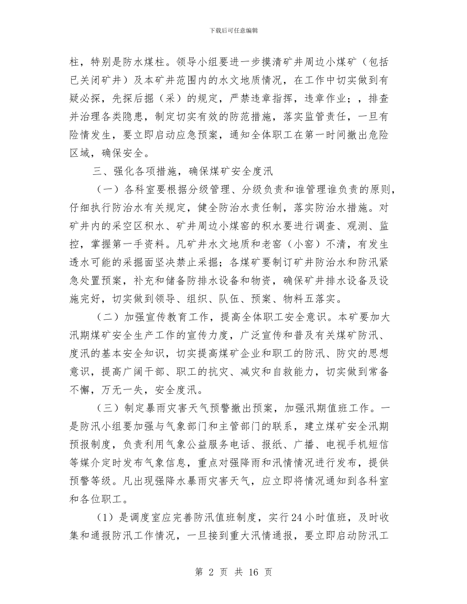 煤矿雨季防汛方案与煤矿顶板事故现场应急处置方案汇编_第2页