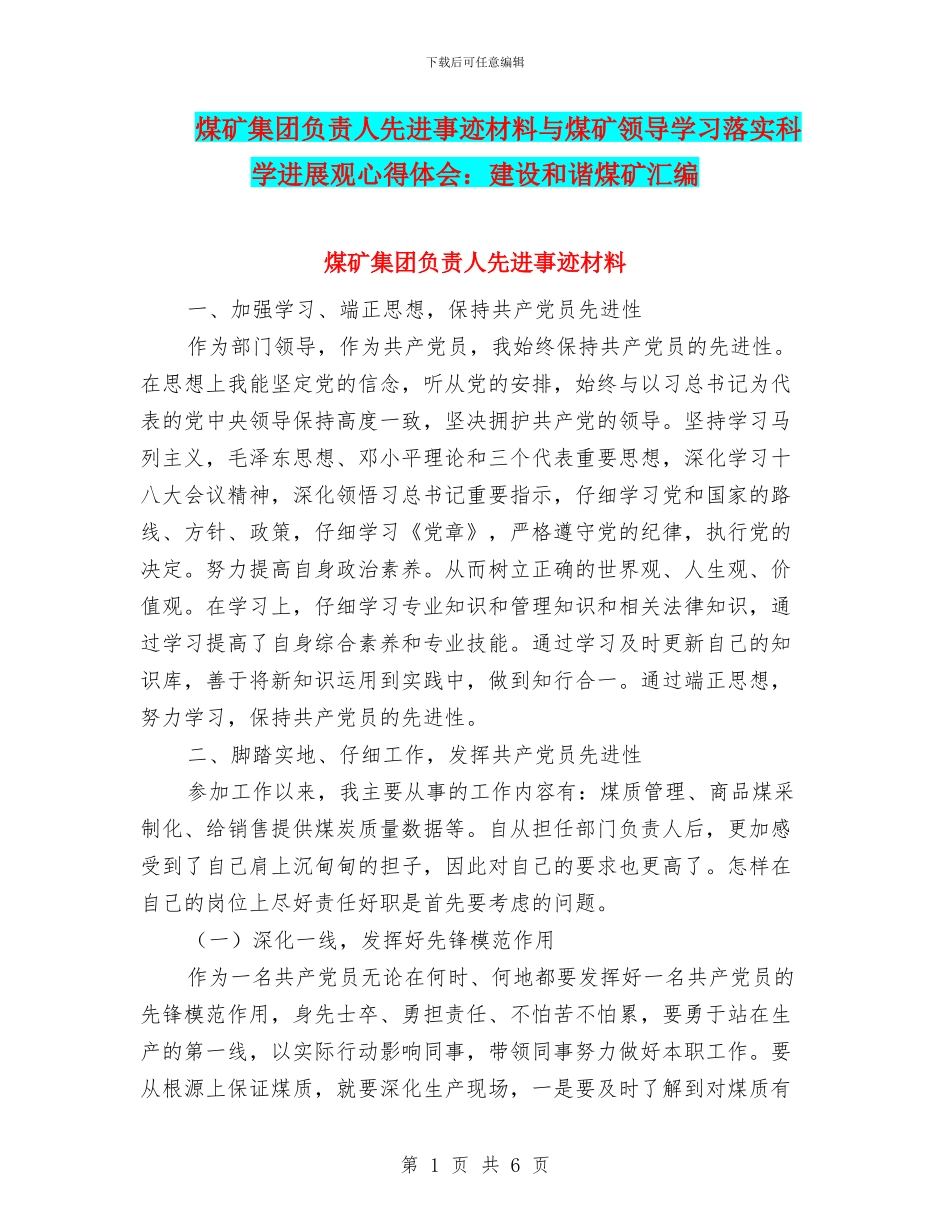 煤矿集团负责人先进事迹材料与煤矿领导学习落实科学发展观心得体会：建设和谐煤矿汇编_第1页