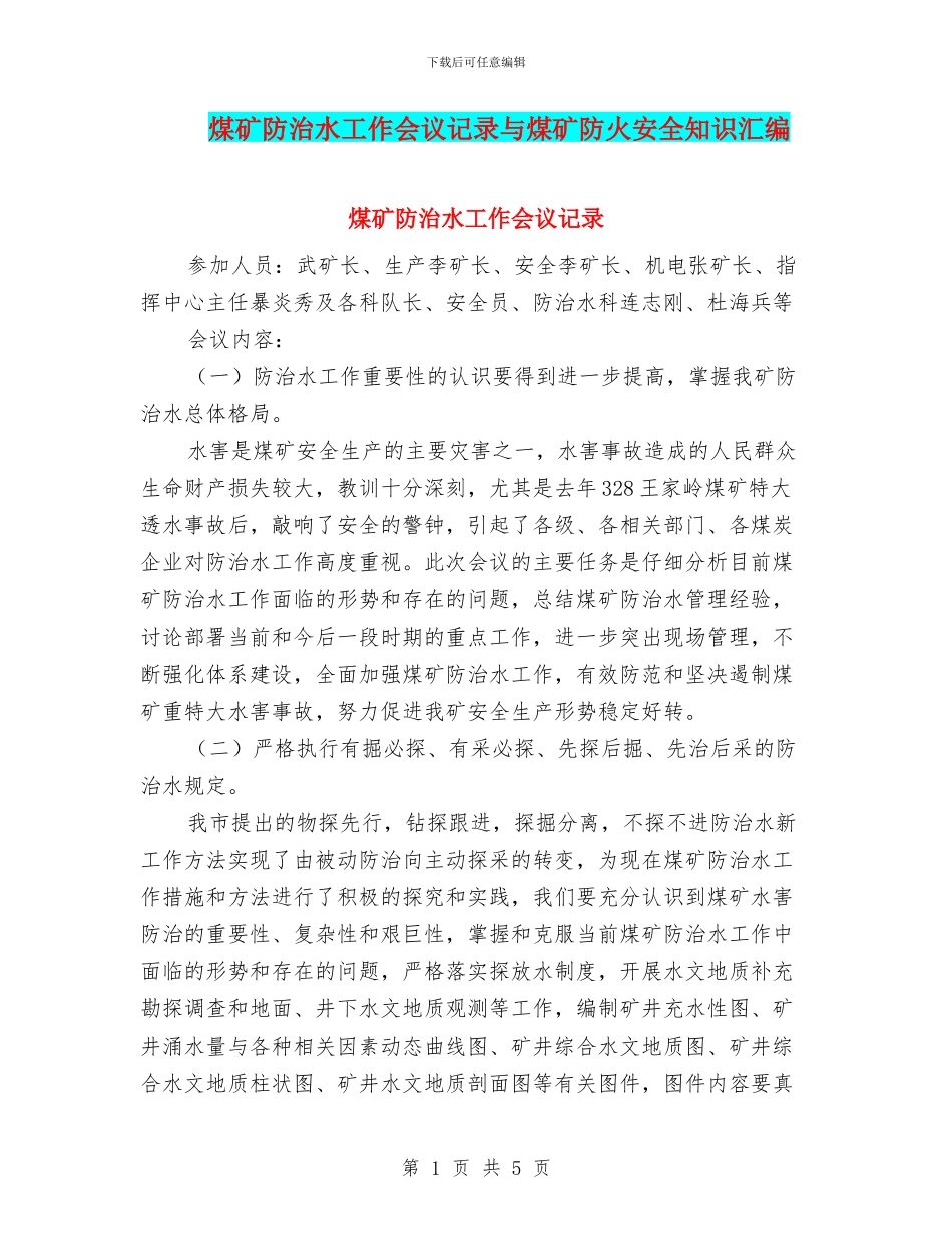煤矿防治水工作会议记录与煤矿防火安全知识汇编_第1页