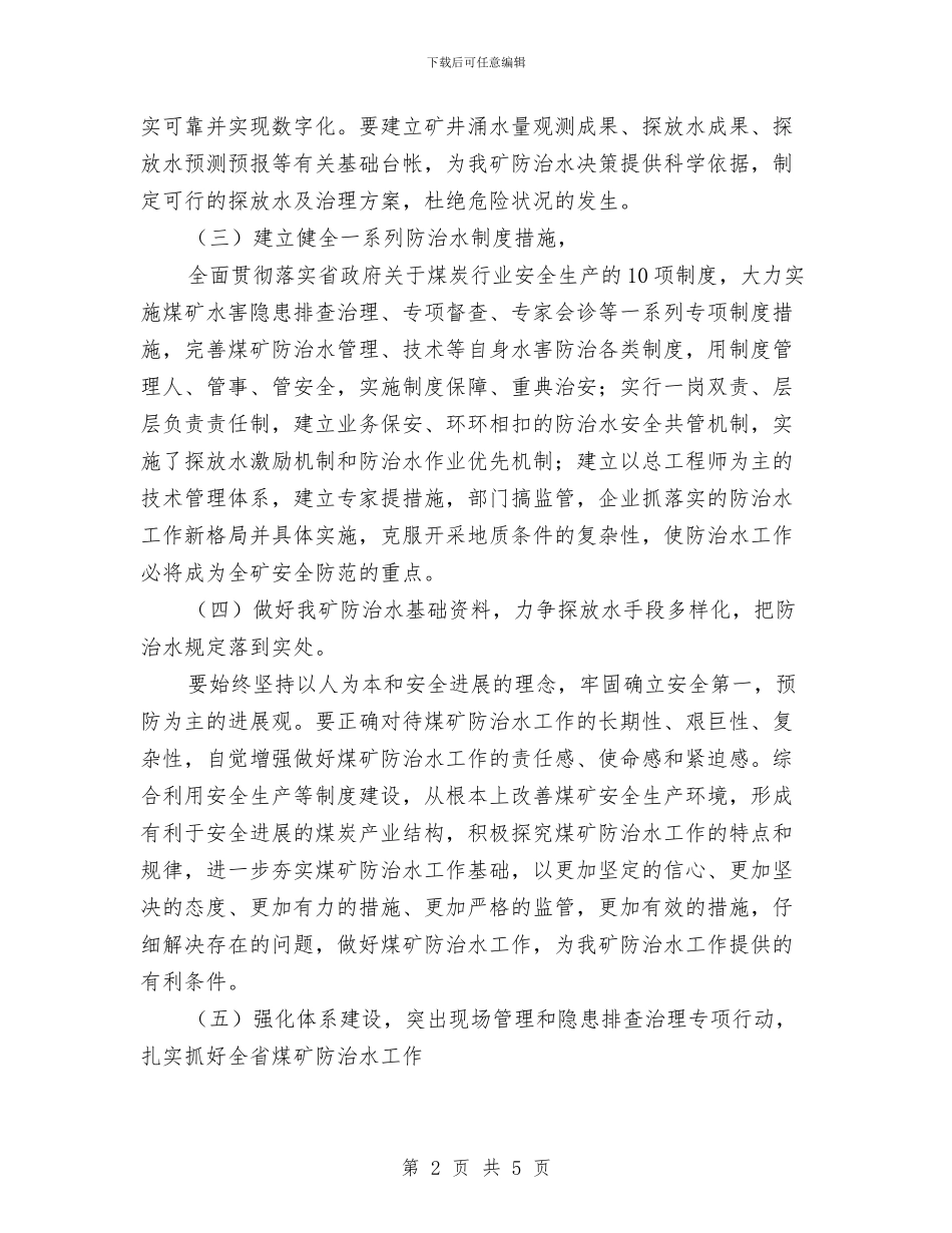 煤矿防治水工作会议记录与煤矿防火安全知识汇编_第2页