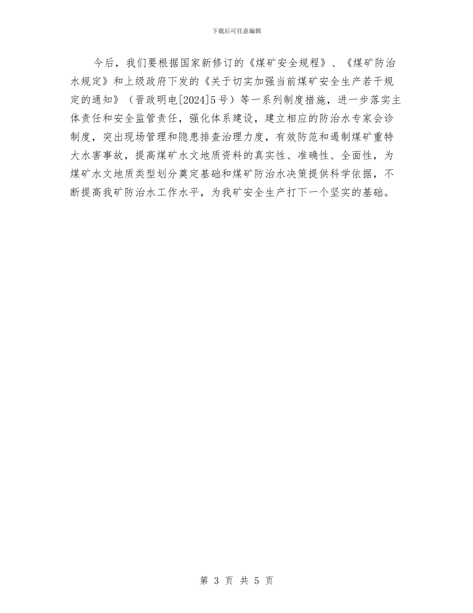 煤矿防治水工作会议记录与煤矿防火安全知识汇编_第3页