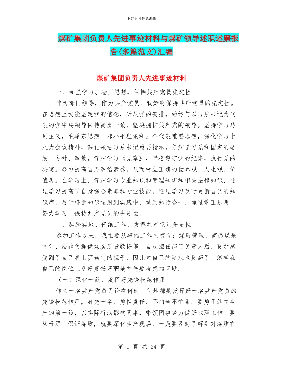 煤矿集团负责人先进事迹材料与煤矿领导述职述廉报告汇编_第1页