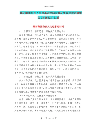 煤矿集团负责人先进事迹材料与煤矿领导述职述廉报告汇编