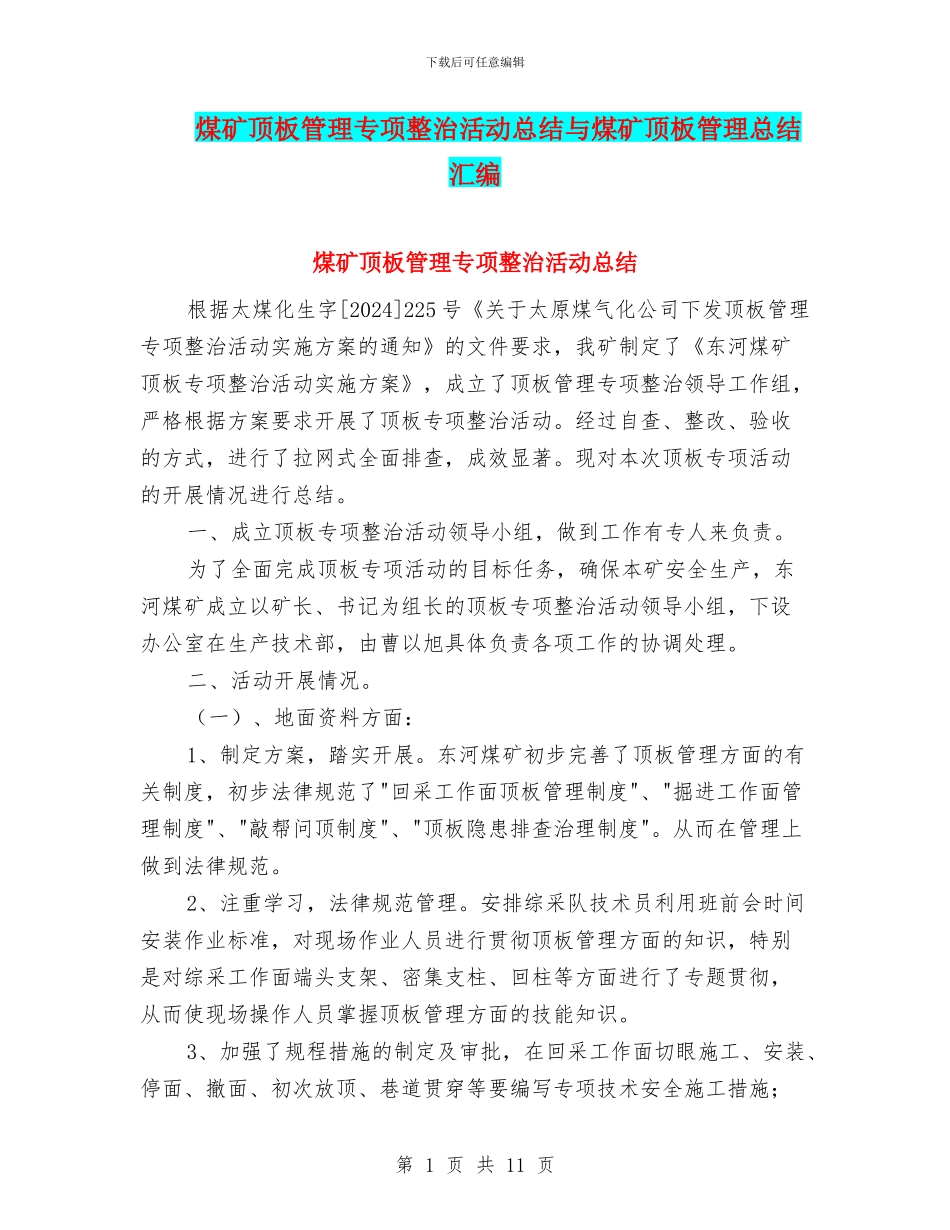 煤矿顶板管理专项整治活动总结与煤矿顶板管理总结汇编_第1页
